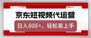 京东带货代运营，2025年翻身项目，只需上传视频，单月稳定变现8k【揭秘】-乌龙学社