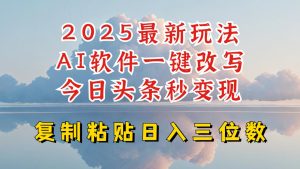 今日头条2025最新升级玩法，AI软件一键写文，轻松日入三位数纯利，小白也能轻松上手-乌龙学社