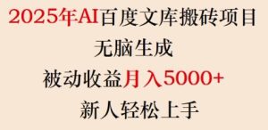 2025年AI百度文库搬砖项目，无脑生成，被动收益月入5k+，新人轻松上手-乌龙学社