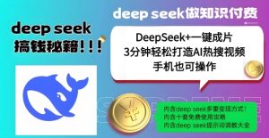 绝了,DeepSeek+一键成片,一分钟轻松打造AI热搜视频,结合流量IP哪吒,轻松日入多张-乌龙学社