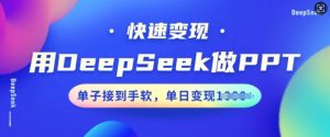 用DeepSeek做PPT，快速变现，单子接到手软，单日变现多张-乌龙学社