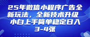 2025年微信小程序最新玩法纯小白易上手,稳定日入多张,技术全新升级【揭秘】-乌龙学社