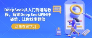 DeepSeek从入门到进阶教程，解锁DeepSeek的N种姿势，让你效率翻倍-乌龙学社