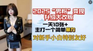 2025男粉变现全新玩法升级，日入上千简简单单，小白可轻松上手-乌龙学社