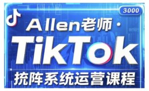 TikTok投流矩阵系统运营课程，全面覆盖TikTok投流的核心技巧与运营策略（更新2025）-乌龙学社