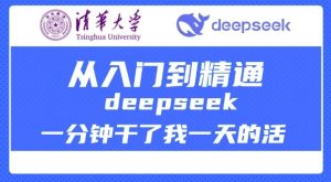 清华大学讲DeepSeek最全教程,从入门到精通,deepseek一分钟干了我一天的活-乌龙学社