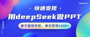 用DeepSeek做PPT，一个工具10分钟就可以搞定，快速接单变现，小白轻松上手，日搞多张-乌龙学社