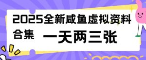 2025全新闲鱼虚拟资料项目合集，成本低，操作简单，一天两三张-乌龙学社