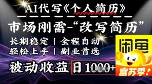 史诗级，AI全自动优化简历，一分钟完成交付，结合人人刚需，轻松日入多张-乌龙学社