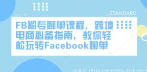 FB粉专聊单课程，跨境电商必备指南，教你轻松玩转Facebook聊单-乌龙学社