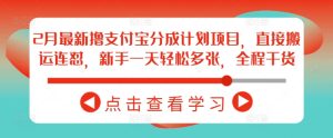 2月最新撸支付宝分成计划项目，直接搬运连怼，新手一天轻松多张，全程干货-乌龙学社