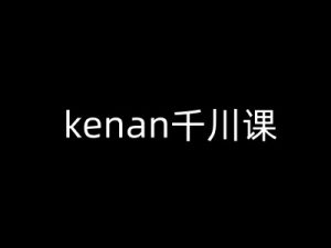kenan千川课-kenan抖音电商巨量千川教程-乌龙学社