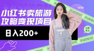 高转化玩法，小红书旅游攻略变现，低流量高转化，几乎零成本，日入2张-乌龙学社