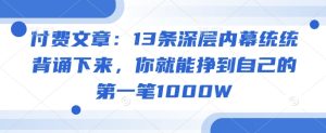 付费文章：13条深层内幕统统背诵下来，你就能挣到自己的第一笔1000W-乌龙学社