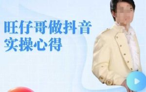 旺仔哥做抖音实操心得，教会零基础学员轻松做老铁直播间-乌龙学社