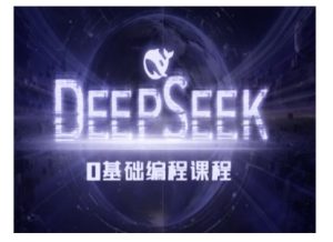 Deepseek零基础AI编程课-deepseek教程-乌龙学社