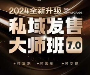私域发售大师班7.0版，发售界鼻祖，又是一次升级迭代，从底层逻辑，到8大模型的细致落地讲解（录音）-乌龙学社