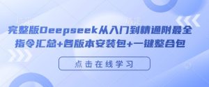 完整版Deepseek从入门到精通附最全指令汇总+各版本安装包+一键整合包-乌龙学社