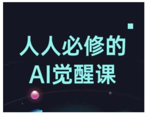人人必修的Al觉醒课，AI工具全解，从办公神器到创意设计-乌龙学社