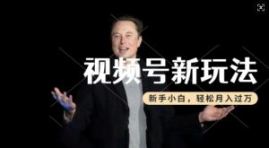 制作热点事件视频，撸视频号分成计划收益，操作简单，新手小白轻松月入过W-乌龙学社