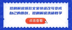 短剧解说爆款文案快速改写变成自己的原创,短剧解说洗稿教学-乌龙学社