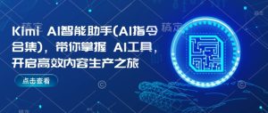 Kimi AI智能助手(AI指令合集)，带你掌握AI工具，开启高效内容生产之旅-乌龙学社