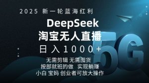 2025新一轮蓝海红利淘宝deepseek独家推出淘宝无人直播5.0躺Z项目,日入多张-乌龙学社
