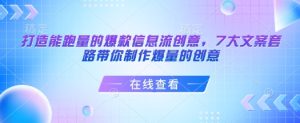 打造能跑量的爆款信息流创意,7大文案套路带你制作爆量的创意-乌龙学社
