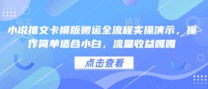 小说推文卡模版搬运全流程实操演示，操作简单适合小白，流量收益嘎嘎-乌龙学社