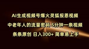 Ai生成视频号爆火灵狐报恩视频 中老年人的流量密码 5分钟一条视频 条条原创 日入300+ 简单易上手-乌龙学社