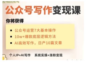 AI公众号写作变现课，手把手实操演示，从0到1做一个小而美的会赚钱的IP号-乌龙学社