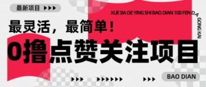 【0撸】最新点赞关注小项目,1毛起赚,1块起提-乌龙学社