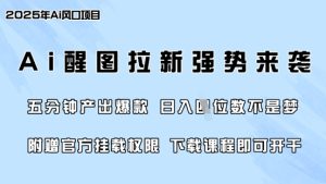 零门槛，AI醒图拉新席卷全网，5分钟产出爆款，日入四位数，附赠官方挂载权限-乌龙学社