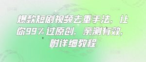 爆款短剧视频去重手法，让你99%过原创，亲测有效，附详细教程-乌龙学社