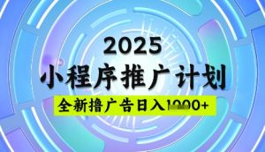 2025微信小程序推广计划,撸广告玩法,日均5张,稳定简单【揭秘】-乌龙学社