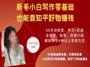 知乎好物陪跑营，新手小白写作零基础，也能靠知乎好物挣钱-乌龙学社