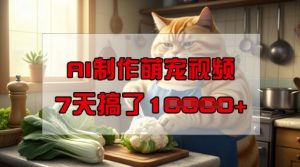 靠AI制作萌宠视频，操作简单门槛低，有手机就行，7天搞了1W-乌龙学社