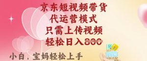 京东短视频带货，2025翻身项目，只需上传视频，单月稳定变现8k+【揭秘】-乌龙学社