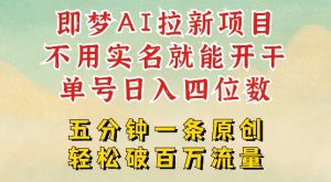 2025抖音新项目，即梦AI拉新，不用实名就能做，几分钟一条原创作品，全职干单日收益突破四位数-乌龙学社