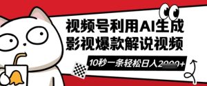 视频号AI解说视频，10秒钟一条，带字幕，带音频，轻轻松松利用创作者分成计划日入数张-乌龙学社