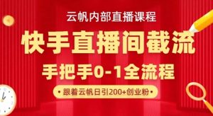 云帆内部直播课·快手直播间截流玩法，日引100+创业粉-乌龙学社