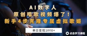 AI数字人原创唱歌视频爆了，单日变现1k，新手4步克隆专属虚拟歌姬-乌龙学社