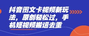 抖音图文卡视频新玩法，原创轻松过，手机短视频搬运去重-乌龙学社