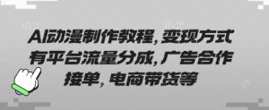 AI动漫制作教程，变现方式有平台流量分成，广告合作接单，电商带货等-乌龙学社