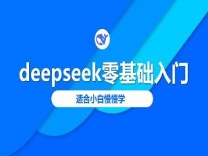 deepseek零基础入门-deepseek教程2025，适合小白慢慢学-乌龙学社