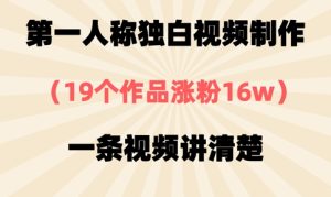 第一人称独白视频制作，19个作品涨粉16w，一条视频讲清楚-乌龙学社
