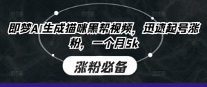 即梦AI生成猫咪黑帮视频，迅速起号涨粉，一个月5k-乌龙学社