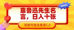 靠鲁迅先生名言，日入数张，视频号掘金赛道5.0-乌龙学社