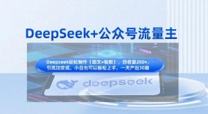DeepSeek+公众号流量主，知识付费赛道价值变现，引流+变现全流程-乌龙学社