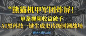 熊猫机甲军团炸屏，单条视频收益破千，AI黑科技一键生成史诗级国潮战场-乌龙学社